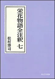 栄花物語全注釈 全9巻セット 松村博司 OD】栄花物語全注釈 二」松村博司 [プリントオンデマンド] - KADOKAWA