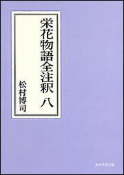 栄花物語全注釈　八【プリントオンデマンド版】