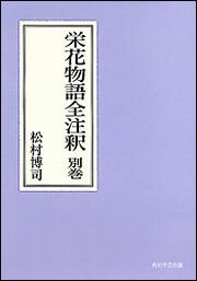 栄花物語全注釈　別巻【プリントオンデマンド版】