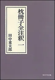 枕冊子全注釈 三 日本古典評釈・全注釈双書」田中重太郎 [全集