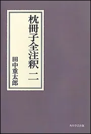 枕冊子全注釈  ２ /角川書店/田中重太郎（単行本） OD】枕冊子全注釈 二」田中重太郎 [プリントオンデマンド