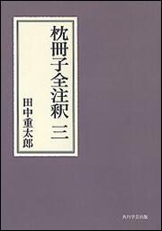 枕冊子全注釈　三【プリントオンデマンド版】