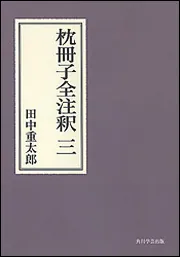 枕冊子全注釈 三 日本古典評釈・全注釈双書」田中重太郎 [全集