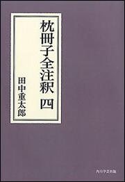 枕冊子全注釈　四【プリントオンデマンド版】