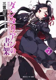 ダンタリアンの書架7」三雲岳斗 [角川スニーカー文庫] - KADOKAWA