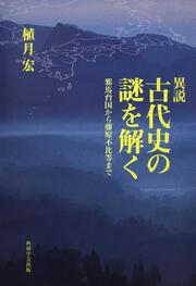 異説　古代史の謎を解く 邪馬台国から藤原不比等まで