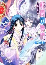 彩雲国物語 紫闇の玉座（上）」雪乃紗衣 [角川ビーンズ文庫] - KADOKAWA