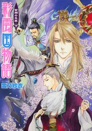 彩雲国物語　かんざし カドスト on X: 