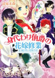 身代わり伯爵の花嫁修業 ＩＩ嵐を呼ぶ花嫁合宿
