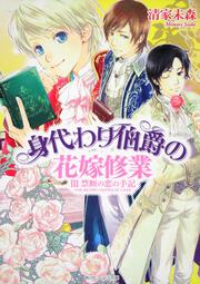 身代わり伯爵の花嫁修業 ＩＩＩ　禁断の恋の手記