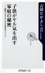 子供がヤル気を出す家庭の秘密 成績がみるみる上がる吉田式テクニック