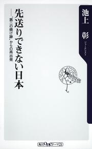 先送りできない日本 ”第二の焼け跡”からの再出発