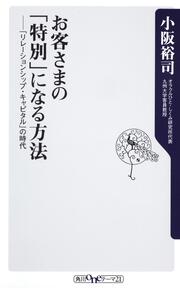 お客さまの「特別」になる方法 「リレーションシップ・キャピタル」の時代