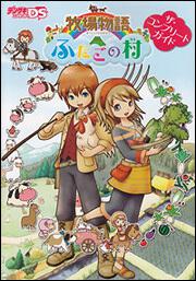 牧場物語 ふたごの村 ザ・コンプリートガイド」デンゲキニンテンドー