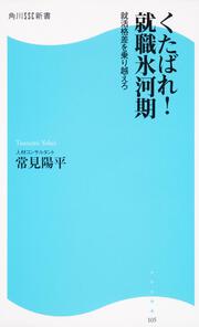 くたばれ！就職氷河期 角川ＳＳＣ新書 就活格差を乗り越えろ