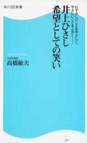 井上ひさし　希望としての笑い むずかしいことをやさしく、やさしいことをふかく・・・・・・ 角川ＳＳＣ新書