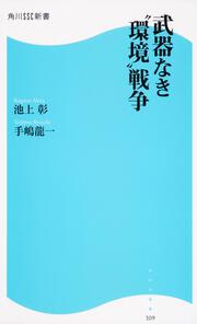 武器なき“環境”戦争 角川ＳＳＣ新書