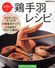 エラい！鶏手羽レシピ レタスクラブムック