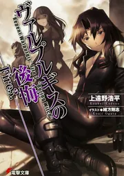 ヴァルプルギスの後悔Fire3．」上遠野浩平 [電撃文庫] - KADOKAWA