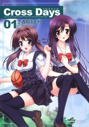 Cross Days(2)」酒月ほまれ [角川コミックス・エース] - KADOKAWA