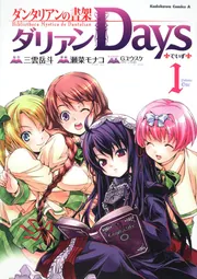ダンタリアンの書架 ダリアンDays （1）」三雲岳斗 [角川