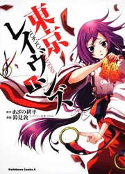 東京レイヴンズ （1）」鈴見敦 [角川コミックス・エース] - KADOKAWA