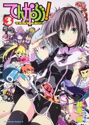 幼なじみが絶対に負けないラブコメ6」井冬良 [MFコミックス 幼なじみが絶対に負けないラブコメ6」井冬良 [MFコミックス