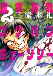 血まみれスケバンチェーンソー 4」三家本礼 [ビームコミックス] - KADOKAWA
