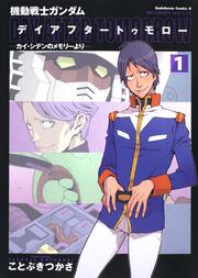 機動戦士ガンダム　デイアフタートゥモロー　―カイ・シデンのメモリーより―　（１）