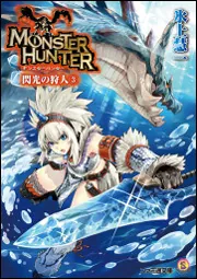モンスターハンター 閃光の狩人3」氷上慧一 [ファミ通文庫] - KADOKAWA