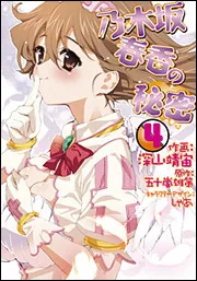 初版　乃木坂春香の秘密 14/五十嵐 雄策 Amazon.co.jp: 乃木坂春香の秘密(14) (電撃文庫) 電子書籍