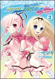 ティンクル☆くるせいだーすGoGo！（2）」ヒジキ [電撃コミックス
