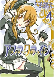 アスラクライン（2）」あきづきりょう [電撃コミックス] - KADOKAWA