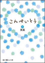 こんぺいとう［中］