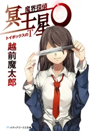 魔界探偵 冥王星O トイボックスのT」越前魔太郎 [メディアワークス