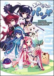 スカッとゴルフ パンヤ 6TH アニバーサリービジュアルブック