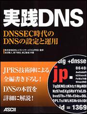 実践ＤＮＳ　ＤＮＳＳＥＣ時代のＤＮＳの設定と運用