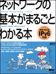 ネットワークの基本がまるごとわかる本　増補・改訂版