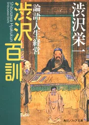 論語講義　渋沢栄一　講談社学術文庫 論語講義 1 (講談社学術文庫 186) | 澁沢 栄一 |本 | 通販 | Amazon