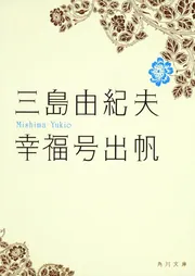 美と共同体と東大闘争」三島由紀夫 [角川文庫] - KADOKAWA