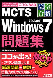 完全合格　ＭＣＴＳ　Ｗｉｎｄｏｗｓ　７〔７０－６８０〕問題集