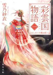彩雲国物語（小説、コミック、絵巻、ファンブック） Amazon.co.jp: 雪乃紗衣 彩雲国物語 未収録小説 絵巻 彩色冊子