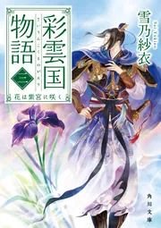 彩雲国物語 三、花は紫宮に咲く」雪乃紗衣 [角川文庫] - KADOKAWA