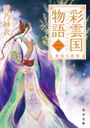 彩雲国物語 二、黄金の約束」雪乃紗衣 [角川文庫] - KADOKAWA