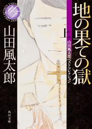 地の果ての獄　上 山田風太郎ベストコレクション