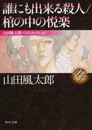 誰にも出来る殺人／棺の中の悦楽 山田風太郎ベストコレクション