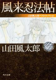 風来忍法帖 山田風太郎ベストコレクション