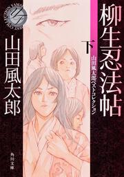 柳生忍法帖　下 山田風太郎ベストコレクション