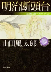 明治断頭台 山田風太郎ベストコレクション」山田風太郎 [角川文庫
