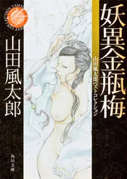 妖異金瓶梅 山田風太郎ベストコレクション」山田風太郎 [角川文庫 